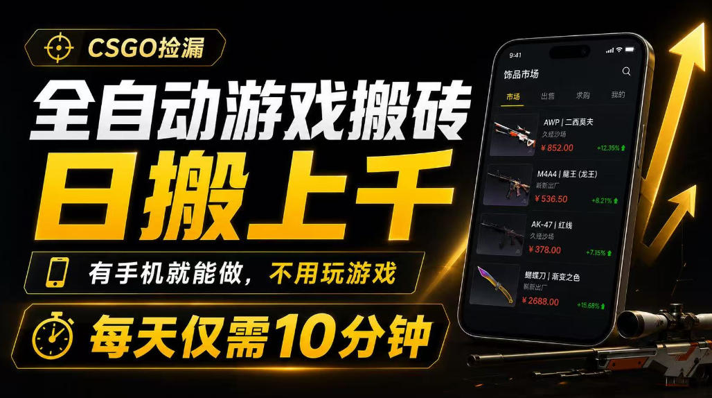 全自动游戏搬砖，日搬上千，有手机就能做，不用玩游戏，每天仅需10分钟【揭秘】-翌晨科技网