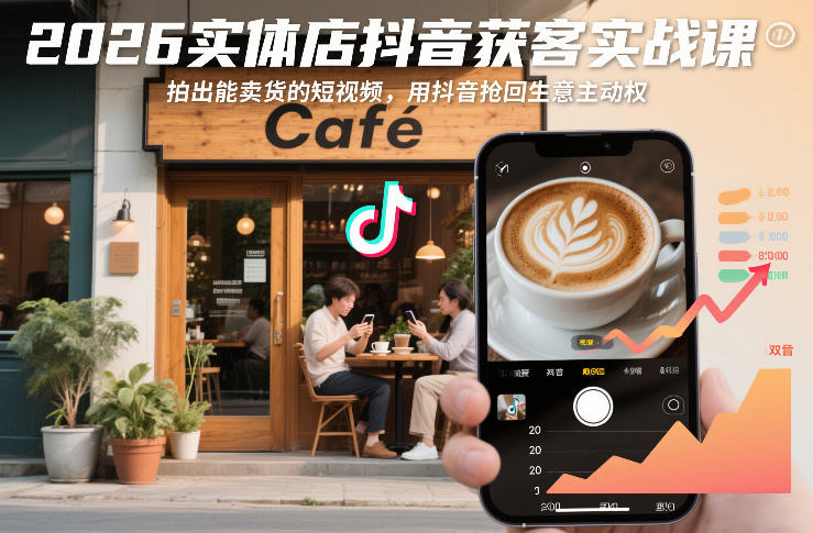 2026实体店抖音获客实战课，拍出能卖货的短视频，用抖音抢回生意主动权-翌晨科技网