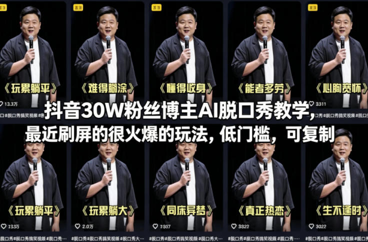 抖音30W粉丝博主AI脱口秀教学，最近刷屏的很火爆的玩法，低门槛，可复制-翌晨科技网