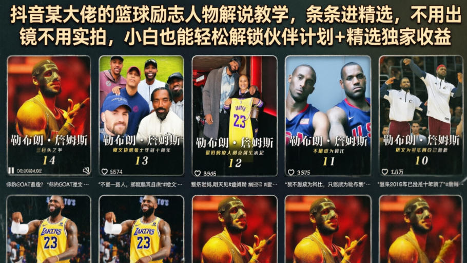 抖音某大佬的篮球励志人物解说教学，条条进精选，不用出镜不用实拍，小白也能轻松解锁伙伴计划+精选独家收益-翌晨科技网
