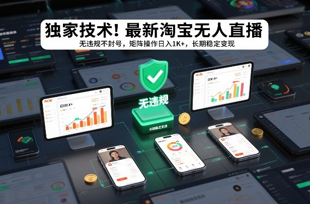独家技术！最新淘宝无人直播：无违规不封号，矩阵操作日入1K+，长期稳定变现【揭秘】-翌晨科技网
