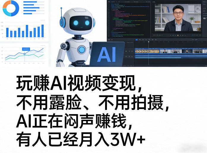 玩賺AI视频变现，不用露脸、不用拍摄，AI正在闷声賺钱，有人已经月入3W+-翌晨科技网