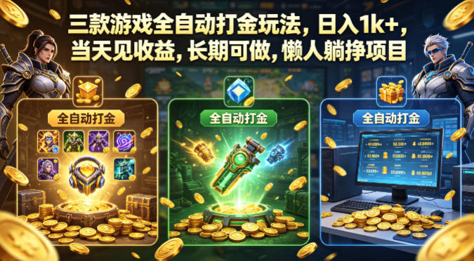 三款游戏全自动打金玩法，日入1k+，当天见收益，长期可做，懒人躺挣项目【揭秘】-翌晨科技网