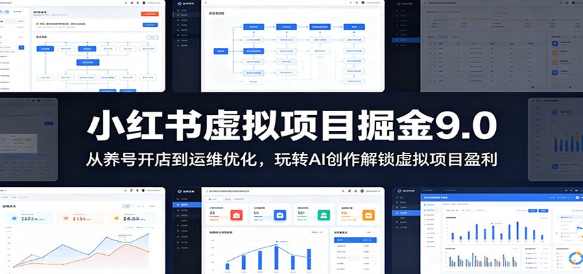 小红书虚拟项目掘金9.0 ：从养号开店到运维优化，玩转AI创作解锁虚拟项目盈利-翌晨科技网