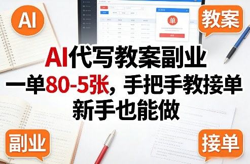 AI代写教案副业,一单80-5张,手把手教接单,新手也能做-翌晨科技网