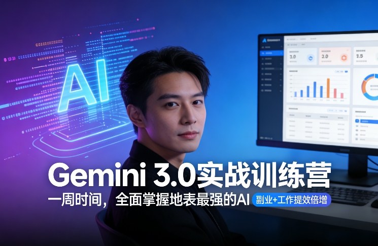 Gemini 3.0实战训练营，一周时间，全面掌握地表最强的AI，副业+工作提效倍增-翌晨科技网