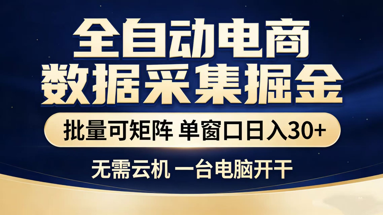 全自动淘宝采集挂机玩法 稳定可矩阵 单机轻松日入300+-翌晨科技网