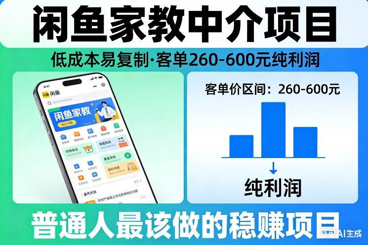 闲鱼家教中介项目，低成本易复制，客单260-600不等纯利润，这才是普通人最该做的稳賺项目-翌晨科技网