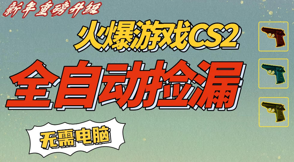 CS2交易市场全自动捡漏賺钱，新年好项目，无需玩游戏，一部手机轻松日入5张，稳定副业【揭秘】-翌晨科技网