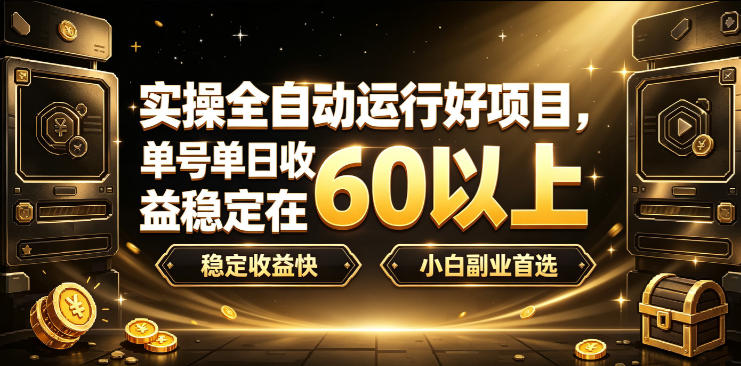 实操全自动运行好项目，单号单日收益稳定在60以上，稳定收益快，小白副业首选【揭秘】-翌晨科技网