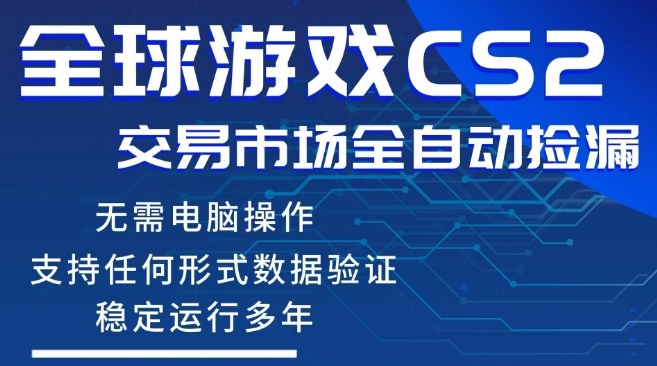 CS2游戏云自动操作，一键批量捡漏，稳健变现超久(可验证)，小白轻松入门，手机即可完成全部操作【揭秘】-翌晨科技网