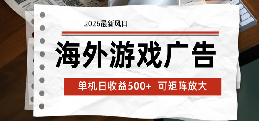 海外游戏广告 2026最新风口 24小时全自动脚本运行 单机日收益500+ 可矩阵放大-翌晨科技网
