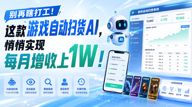 游戏全自动AI扫货和打金，悄悄实现每月增收上1W，别再瞎打工！-翌晨科技网