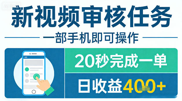 新视频审核任务，一部手机即可操作，20秒完成一单，日收益4张+【揭秘】-翌晨科技网