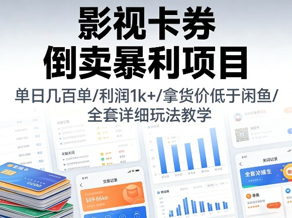 影视卡券倒卖暴利项目，单日几百单，利润1k+，拿货价低于闲鱼，全套详细玩法教学【揭秘】-翌晨科技网