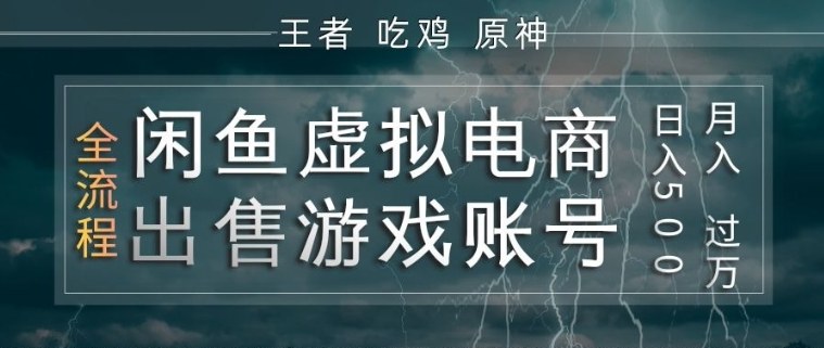 闲鱼虚拟电商之出售游戏账号，操作简单，月入1W+，全流程操作教学【揭秘】-翌晨科技网