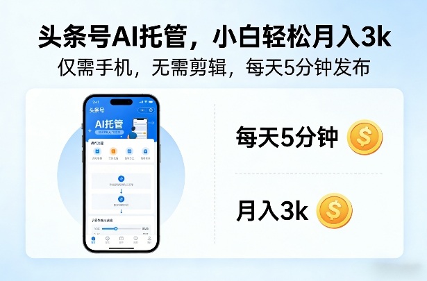 头条号AI托管，仅靠一部手机，不用剪辑视频，每天5分钟发布，小白躺入3k+【揭秘】-翌晨科技网