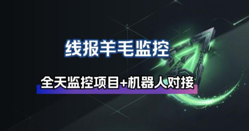 线报羊毛监控_自动挂机监控+群机器人通知-翌晨科技网