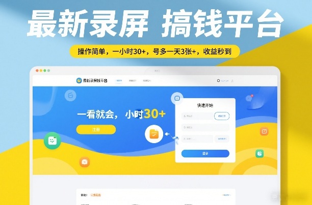 最新录屏搞钱平台，操作简单，一看就会，一小时30+，号多一天3张+，收益秒到【揭秘】-翌晨科技网