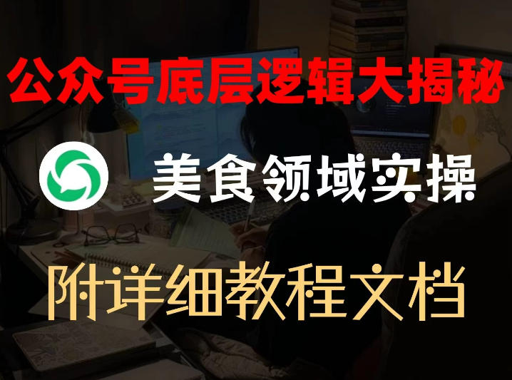 公众号底层逻辑大揭秘,重美食领域实操,附赠详细文档-翌晨科技网