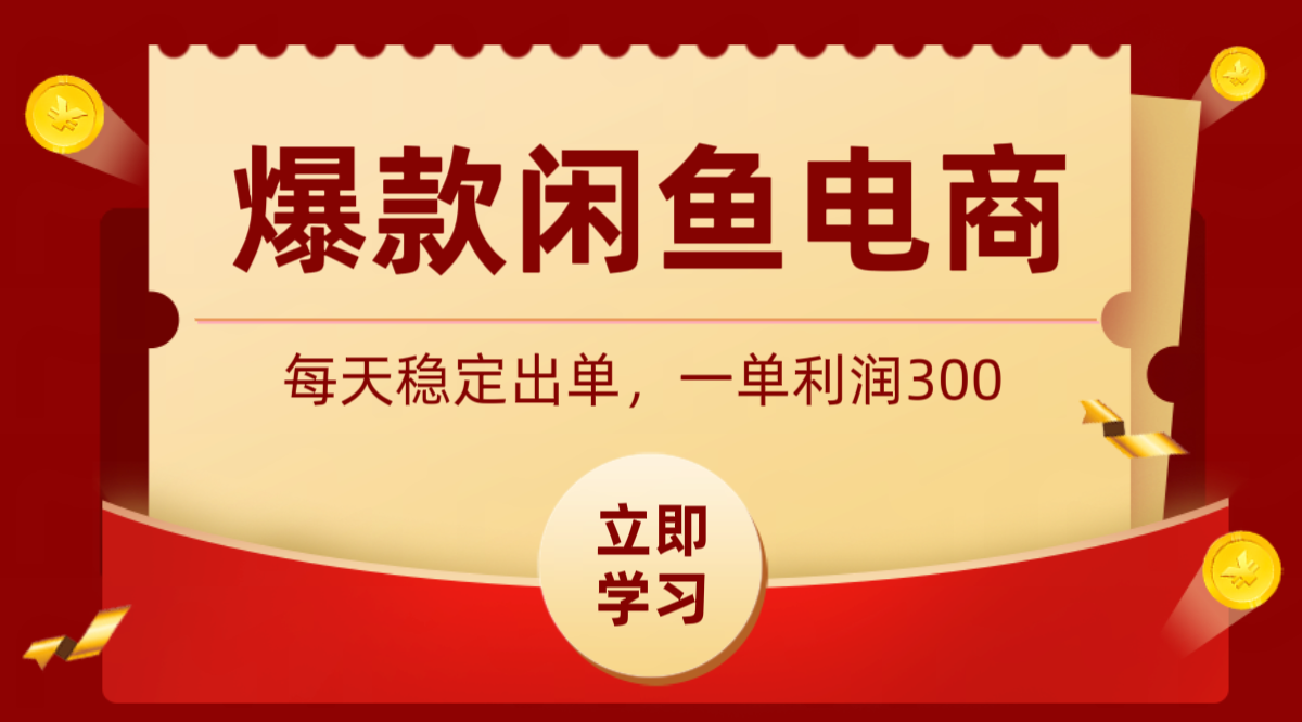 爆款闲鱼电商，卖法简单粗暴，长期稳定可做，一单利润300-翌晨科技网
