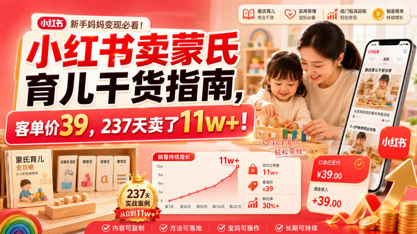 小红书卖蒙氏育儿干货指南，客单价39，237天卖了11w+！-翌晨科技网