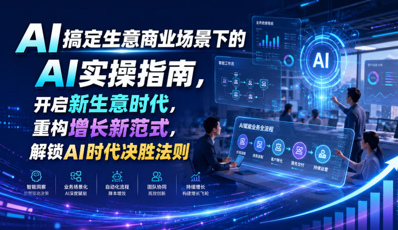 AI搞定生意商业场景下的AI实操指南，开启新生意时代，重构增长新范式，解锁AI时代决胜法则【文档】-翌晨科技网