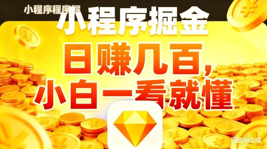 微信小程序掘金项目，不用复杂操作，5分钟就能学会上手操作，日入几张【揭秘】-翌晨科技网
