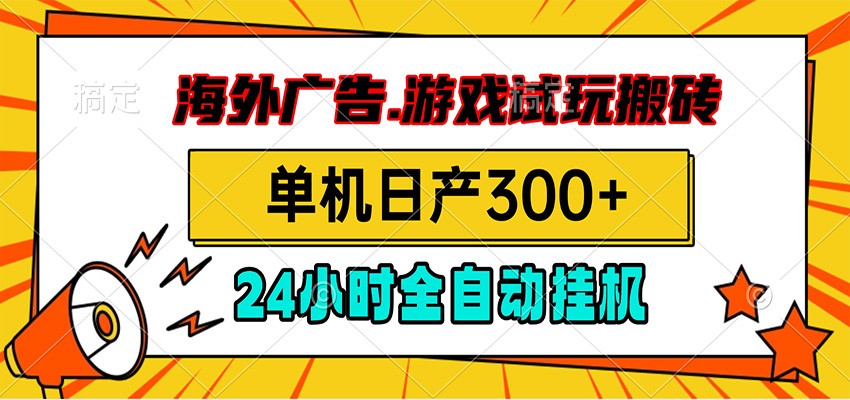 海外广告视频挂机，小游戏试玩搬砖，单机日产300+，脚本24小时全自动挂机-翌晨科技网