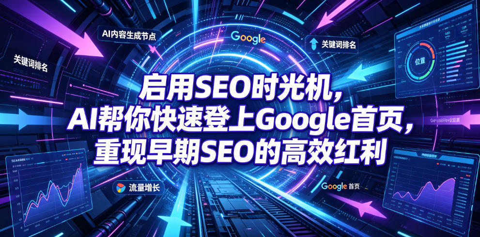 启用SEO时光机，AI帮你快速登上Google首页，重现早期SEO的高效红利【原创双语字幕】-翌晨科技网