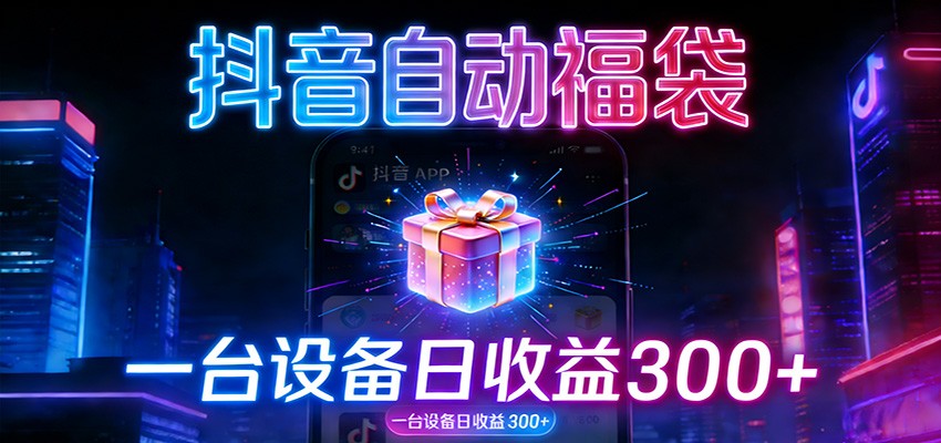 全自动抢福袋神器：24小时不停歇，日产出500＋-翌晨科技网