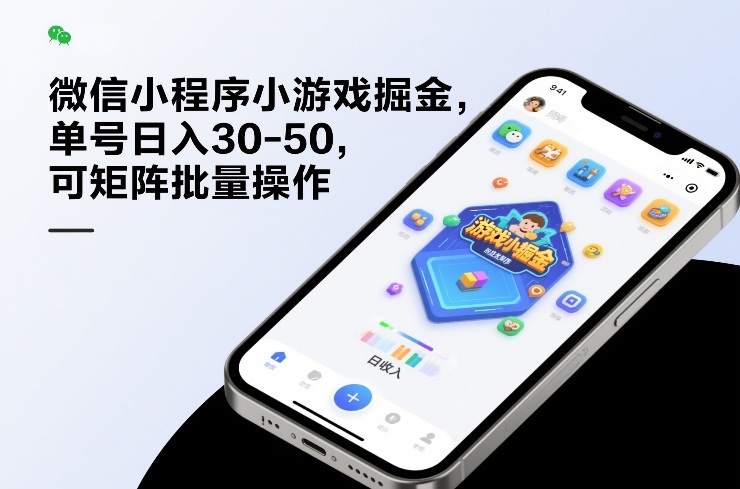 微信小程序小游戏掘金,单号日入30-50,可矩阵批量操作-翌晨科技网