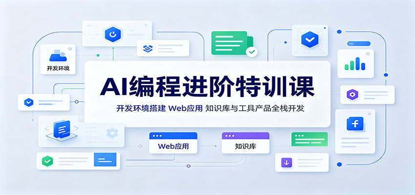 AI编程进阶特训课：开发环境搭建，Web应用、知识库与工具产品全栈开发-翌晨科技网