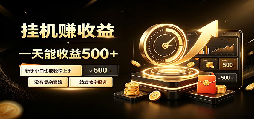 懒人专属挂机项目，每天轻松入账500以上，小白快速上手盈利-翌晨科技网