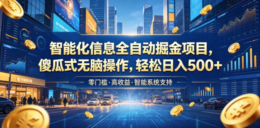 智能化信息全自动掘金项目,傻瓜式无脑操作,轻松日入500+【揭秘】-翌晨科技网
