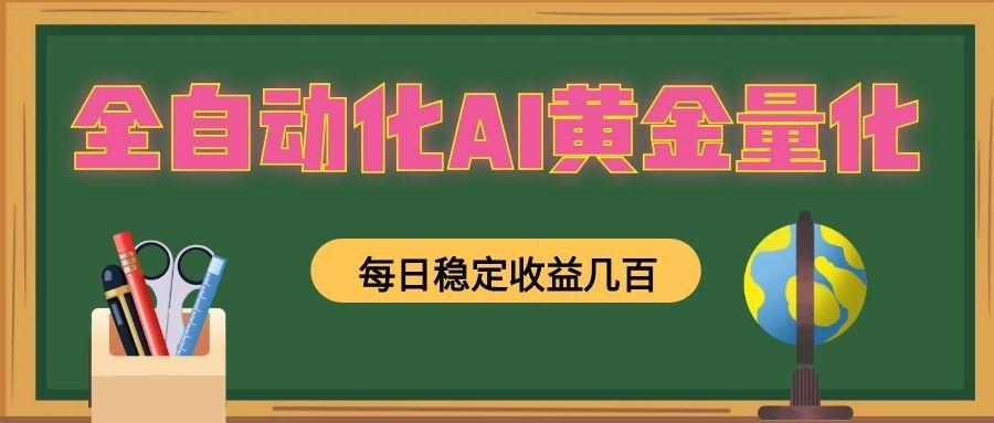 全自动化AI黄金量化，每日稳定收益几百，可放大，可随时变现！-翌晨科技网