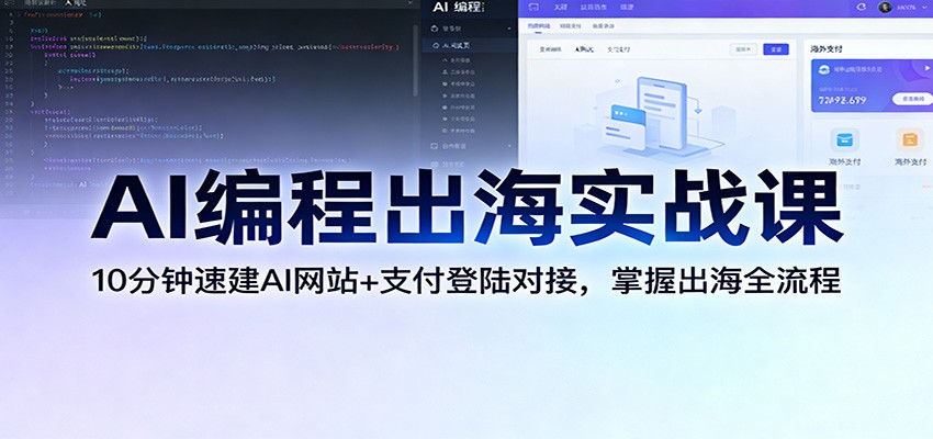 AI编程出海实战课：10分钟速建AI网站+支付登陆对接，掌握出海全流程-翌晨科技网