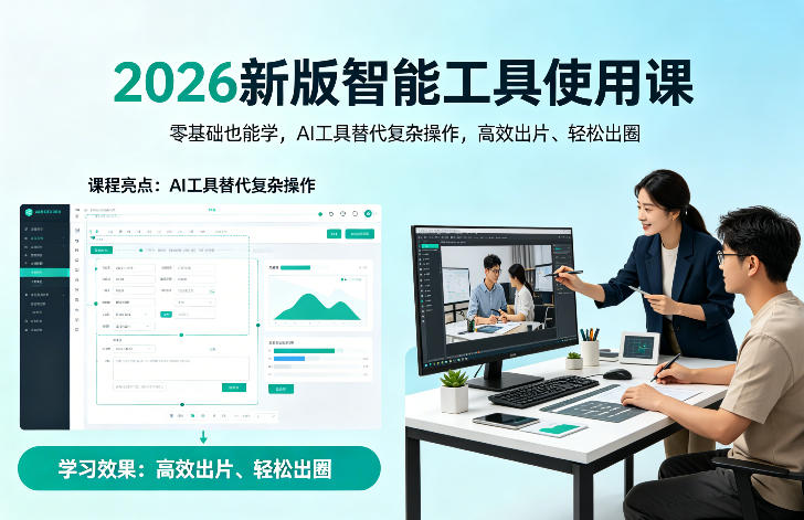 2026新版智能工具使用课，零基础也能学，用AI工具替代复杂操作，高效出片、轻松出圈-翌晨科技网