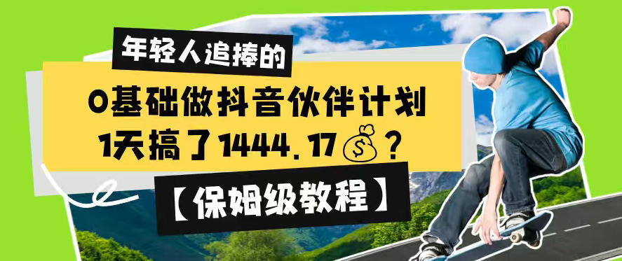 0基础做抖音伙伴计划,1天搞了1444.17?【保姆级教程】-翌晨科技网