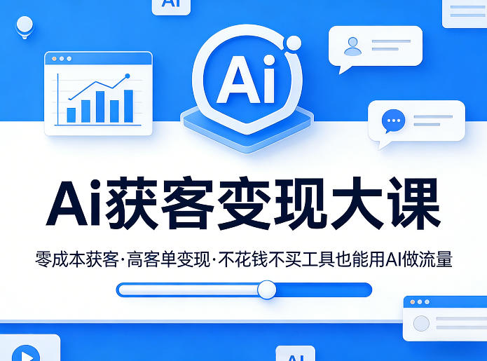 Ai获客变现大课，零成本获客，高客单变现，不花钱不买工具也能用AI做流量-翌晨科技网