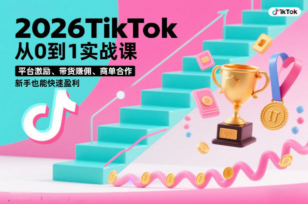 2026TikTok从0到1实战课，平台激励、带货賺佣、商单合作，新手也能快速盈利（3天直播课）-翌晨科技网