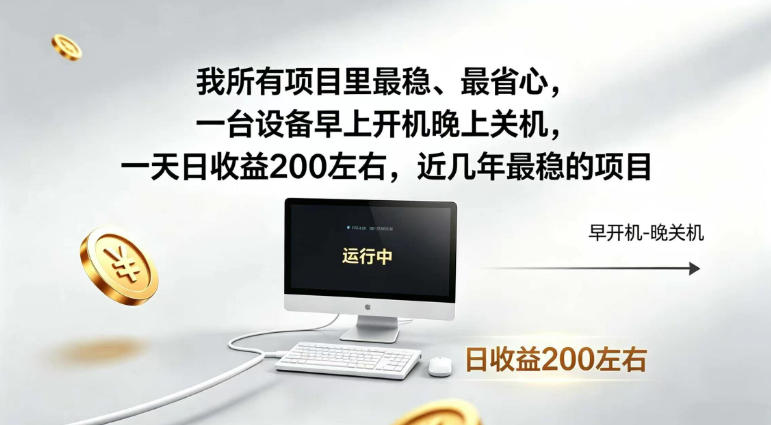 我所有项目里最稳，最省心，一台设备早上开机晚上关机，一天日收益200左右，近几年最稳的项目【揭秘】-翌晨科技网
