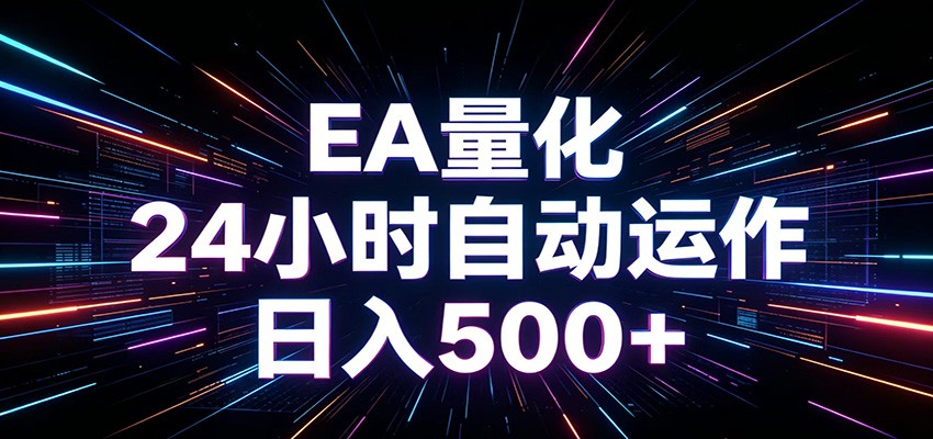 AI全自动掘金助手 单账号日收益500+  程序化EA帮你精准执行-翌晨科技网