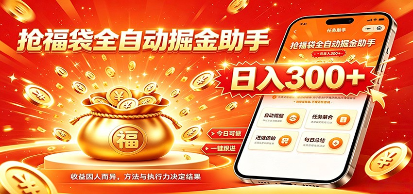 福袋掘金挂机每日稳赚，无需值守挂机操作，每天稳定收益300+-翌晨科技网