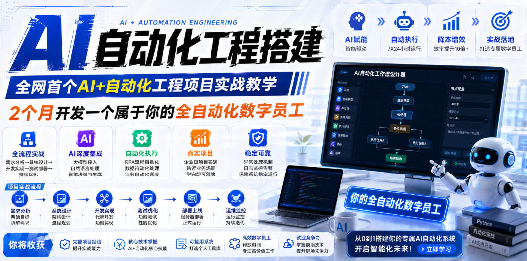 AI自动化工程搭建，全网首个Al+自动化工程项目实战教学，2个月开发一个属于你的全自动化数字员工，从0到1全栈实战-翌晨科技网