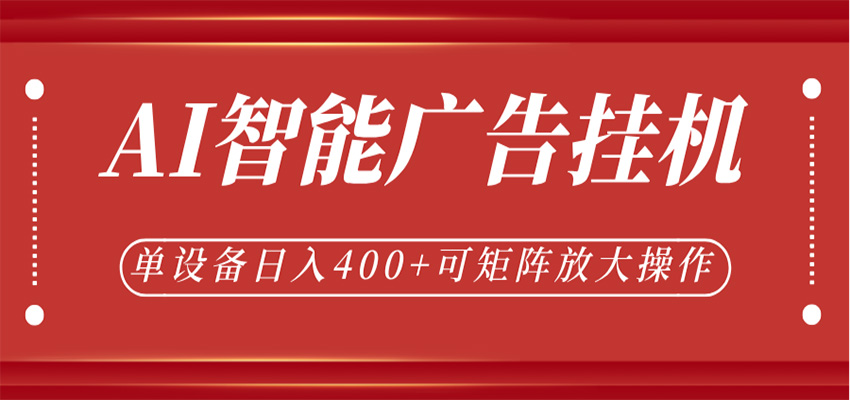 AI智能广告挂机，单机日入400+，可矩阵放大操作，24小时脚本全自动运行-翌晨科技网