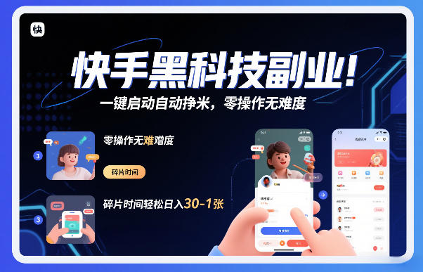 快手黑科技挂G项目，一键启动自动挣米，零操作无难度，碎片时间轻松日入30-1张【揭秘】-翌晨科技网