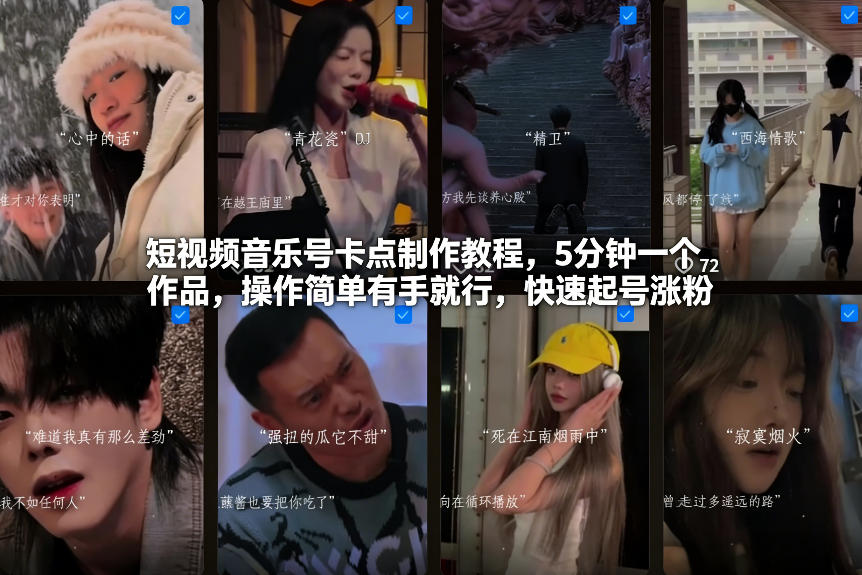 短视频音乐号卡点制作教程,5分钟一个作品,操作简单有手就行,快速起号涨粉-翌晨科技网