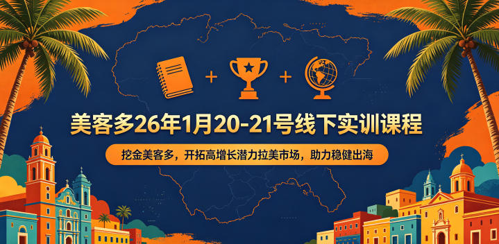 美客多26年1月20-21号线下实训课程，挖金美客多，开拓高增长潜力拉美市场，助力稳健出海-翌晨科技网