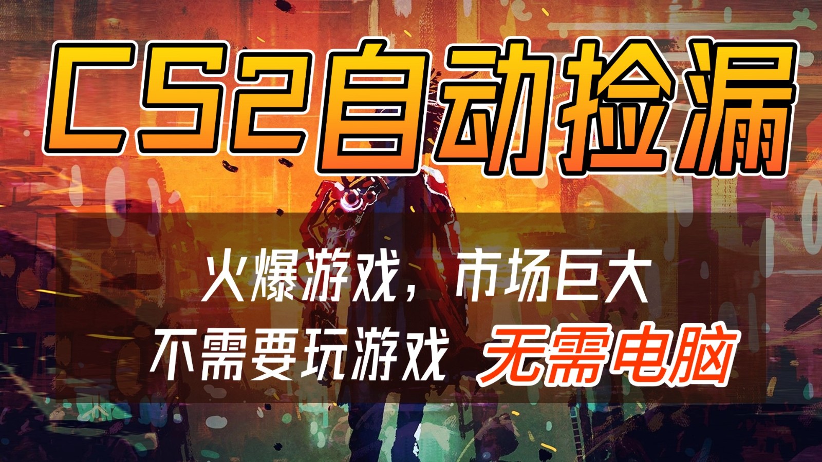 CS2游戏交易市场自动捡漏赚钱，开年王炸项目，无需电脑，一部手机轻松日入500+-翌晨科技网